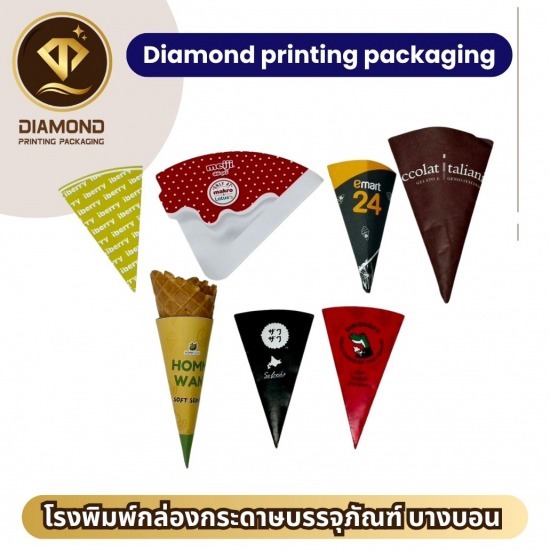 รับผลิตกรวยไอติม พร้อมสกรีนลาย รับผลิตกรวยไอติม พร้อมสกรีนลาย