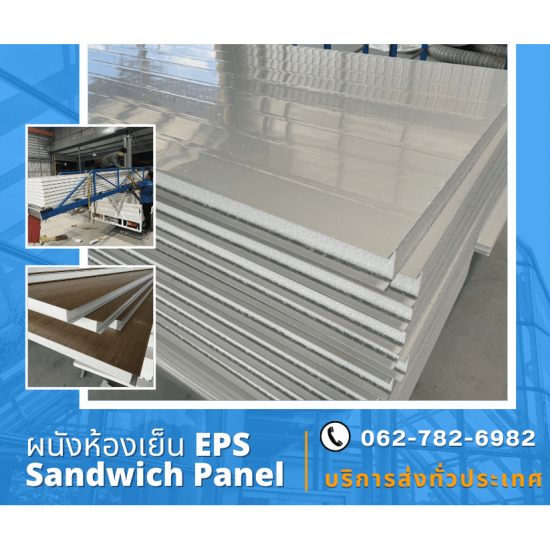 รับผลิตผนังห้องเย็น EPS รับผลิตผนังห้องเย็น EPS