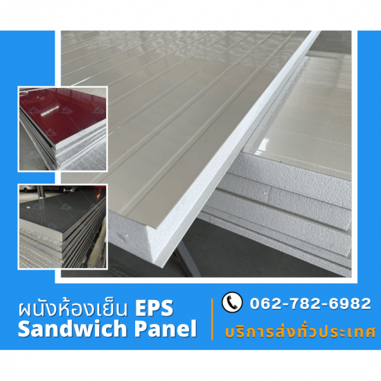โรงงานผลิตผนังสำเร็จรูป EPS ผนังพาแนล  ผนังสำเร็จรูป EPS  โรงงานผลิตผนะงสำเร็จรูป  รับผลิตผนังห้องเย็น EPS  รับผลิตผนังพาแนล 