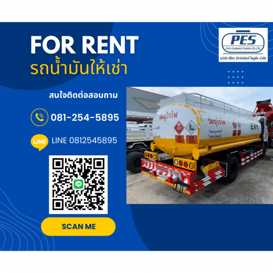 เช่ารถขนส่งน้ำมัน รถน้ำมันให้เช่า รถน้ำมันให้เช่าระยอง  เช่ารถขนส่งน้ำมัน  เช่ารถขนส่งน้ำมัน ระยอง  รถขนส่งน้ำมัน  รถขนส่งน้ำมันให้เช่า 