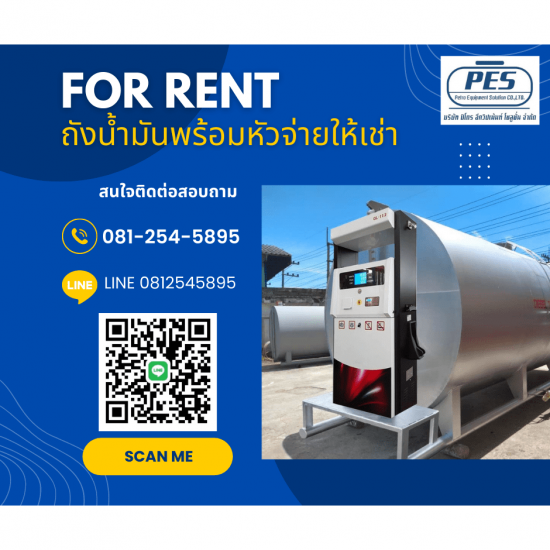 เช่าถังเก็บน้ำมันพร้อมตู้จ่าย เช่าถังเก็บน้ำมันพร้อมตู้จ่าย