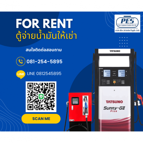 ให้เช่าหัวจ่ายน้ำมัน ให้เช่าหัวจ่ายน้ำมัน 