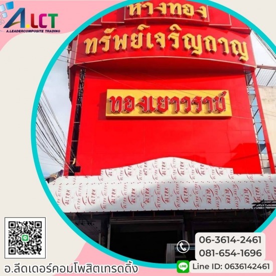 ขายและติดตั้งแผ่นอลูมิเนียมคอมโพสิต กรุงเทพ - แผ่นอลูมิเนียมคอมโพสิต ราคาส่ง