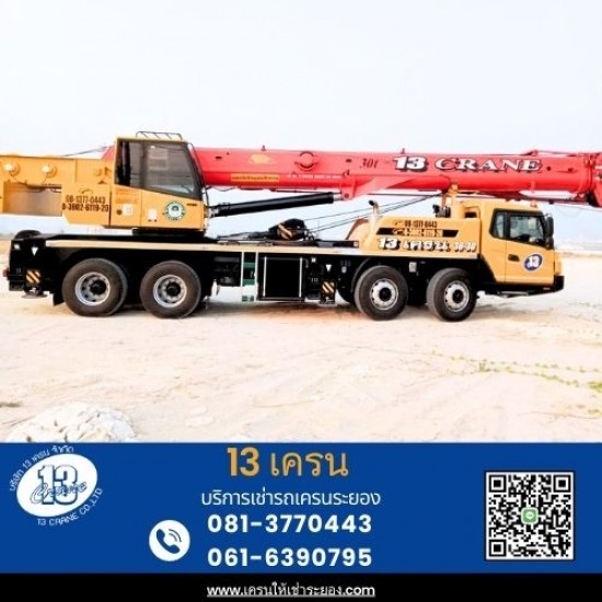 รถเครนให้เช่าระยอง - 13เครน - เช่ารถเครน30ตัน ระยอง