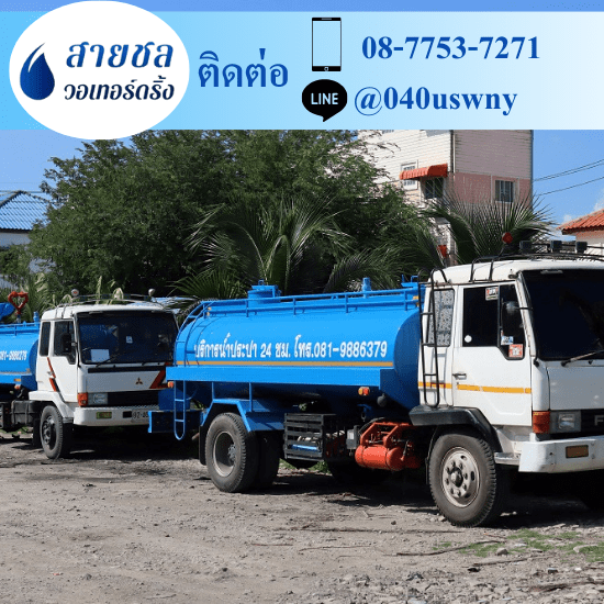 รถส่งน้ำประปา พร้อมส่งด่วน รถส่งน้ำประปา พร้อมส่งด่วน 