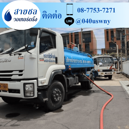 รถส่งน้ำประปา สมุทรสาคร รถส่งน้ำประปา สมุทรสาคร 