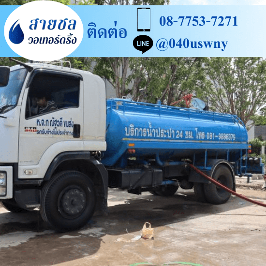 บริการน้ำจืด ราคา รถขายน้ำประปา กระทุ่มแบน 