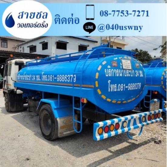 รถส่งน้ำประปา  ปทุมธานี ขายน้ำประปา ราคาถูก  ขายน้ำประปา  จำหน่ายน้ำประปา  ซื้อน้ำประปา ราคาถูก  ต้องการใช้น้ำประปา มีรถน้ำ 6 ล้อ  ต้องการซื้อน้ำประปา มีรถส่งน้ำเอกชน  บริษัทขายน้ำประปา เอกชน  รถส่งน้ำประปา ใกล้ฉัน  รถส่งน้ำประปา นครปฐม  รถส่งน้ำประปากรุงเทพฯ 