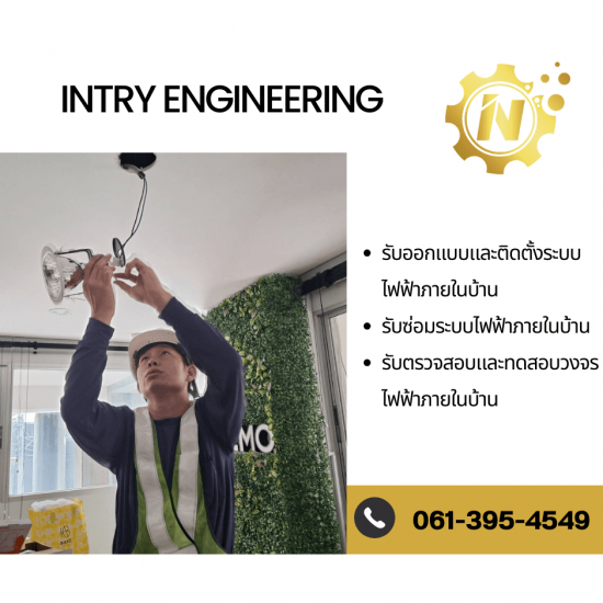 รับงานติดตั้งระบบไฟฟ้าภายในบ้าน รับงานติดตั้งระบบไฟฟ้าภายในบ้าน