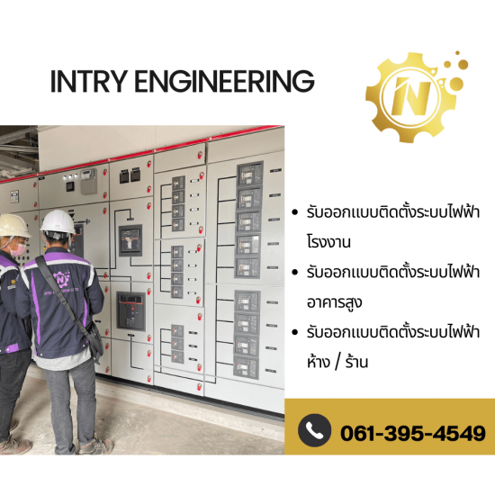 รับออกแบบติดตั้งระบบไฟฟ้า รับออกแบบติดตั้งระบบไฟฟ้า
