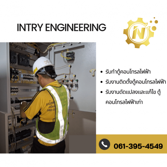 รับออกแบบ Wiring  ตู้คอนโทรล - รับติดตั้งระบบไฟฟ้าครบวงจร - อินทร์ไทร์ รับออกแบบ Wiring  ตู้คอนโทรล - รับติดตั้งระบบไฟฟ้าครบวงจร - อินทร์ไทร์