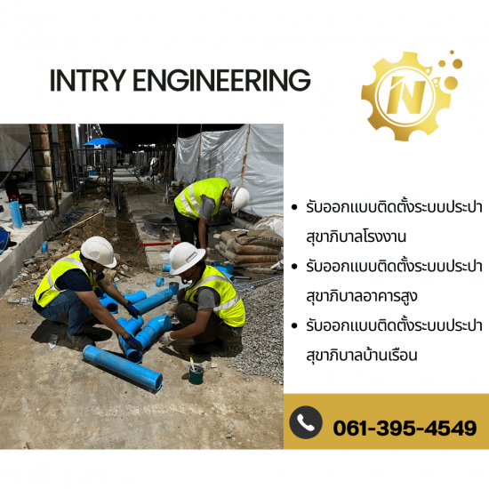 รับเหมางานระบบประปาสุขาภิบาล รับเหมางานระบบประปาสุขาภิบาล