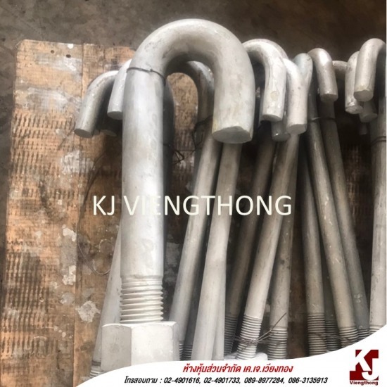 โรงงานผลิต J bolt (รับผลิตเจโบลท์) - โรงงานผลิต J bolt - เคเจเวียงทอง