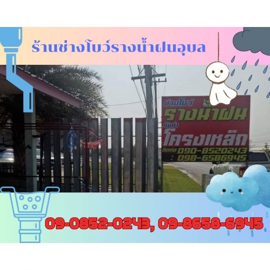 รางน้ำฝนอุบลใกล้ฉัน รางน้ำฝนอุบลใกล้ฉัน 