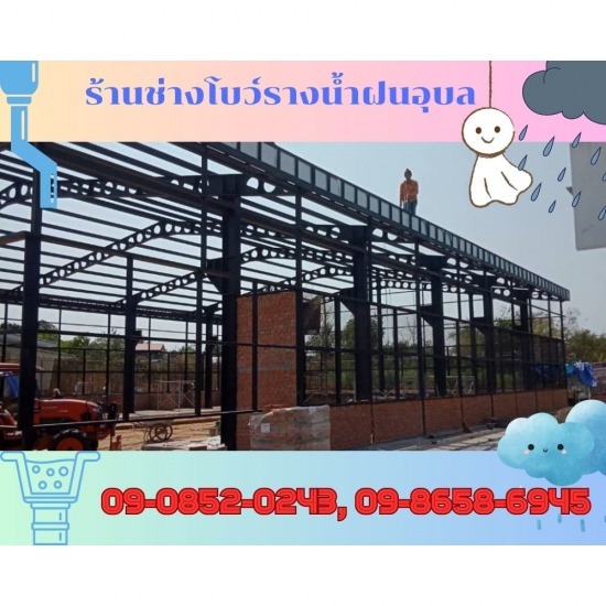 ติดตั้งรางน้ำฝนอุบลราชธานี ติดตั้งรางน้ำฝนอุบลราชธานี 