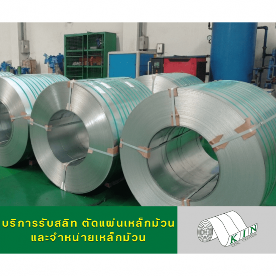 รับสลิทเหล็กม้วน รับสลิทเหล็กม้วน