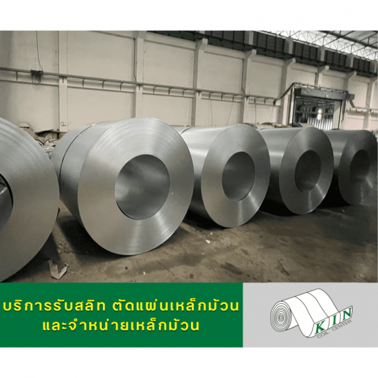 ผลิตชิ้นงานเหล็กปั๊ม บานพับ ตาไก่ ตะปูย้ำ รีเวท - โรงสลิทเหล็กสมุทรสาคร - เค.ไอ.เอ็น. คอยล์เซ็นเตอร์