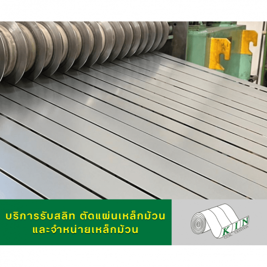 โรงสลิทเหล็ก สมุทรสาคร โรงสลิทเหล็ก สมุทรสาคร