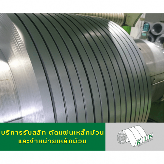 ผลิตเหล็กCR เหล็กขาว - โรงสลิทเหล็กสมุทรสาคร - เค.ไอ.เอ็น. คอยล์เซ็นเตอร์