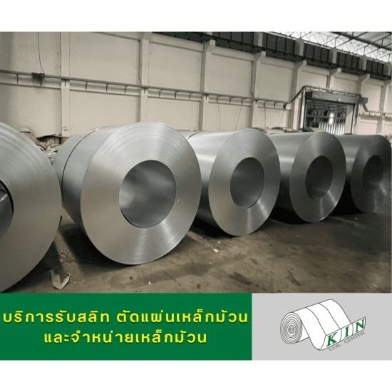 เหล็กGA ซิงค์เทา เหล็กแผ่นซิ้งค์ เหล็กม้วนซิ้งค์ เหล็กซิงค์ - โรงสลิทเหล็กสมุทรสาคร - เค.ไอ.เอ็น. คอยล์เซ็นเตอร์