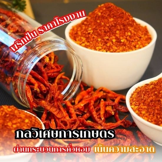 โรงงานผลิตพริกป่น โรงงานผลิตพริกป่น