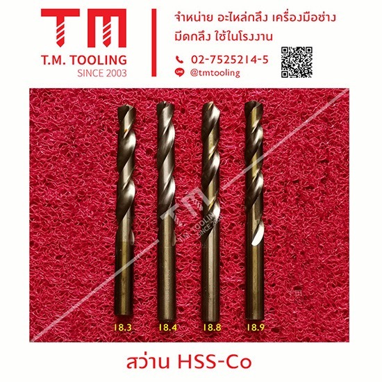 ดอกสว่านเจาะเหล็ก กลึงงาน ดอกสว่านเจาะเหล็ก กลึงงาน  ร้านขายดอกสว่านเจาะเหล็ก HSS-Co SQ สมุทรปราการ 