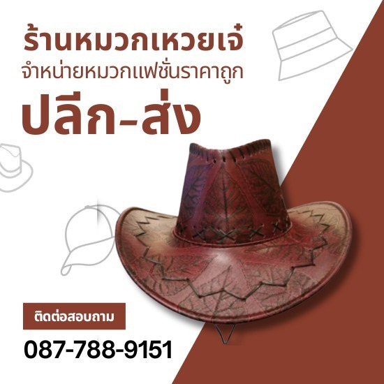 หมวกทรงคาวบอย ราคาส่ง ผลิตหมวกทรงคาวบอย  รับผลิตหมวกทรงคาวบอย  ร้านขายหมวกทรงคาวบอย  หมวกทรงคาวบอย ราคาส่ง  หมวกทรงคาวบอย ใกล้ฉัน  หมวกทรงคาวบอยราคาเบาๆ  หมวกทรงคาวบอย ราคาถูก 