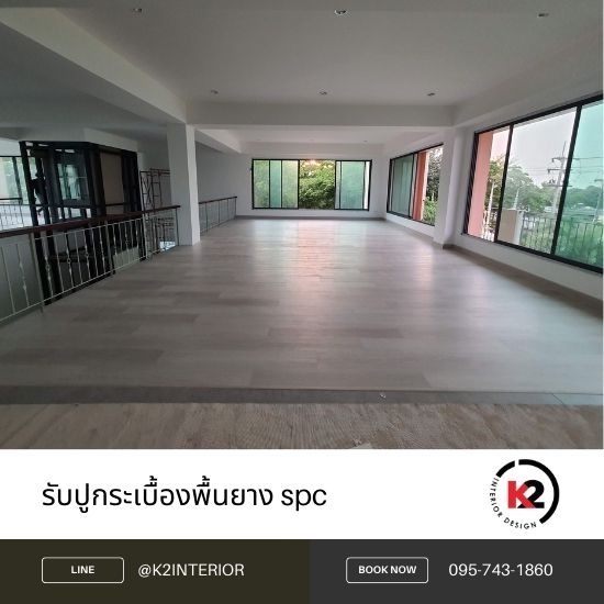 รับปูกระเบื้องยาง spc รับปูกระเบื้องยาง spc  รับปูกระเบื้องยางคลิ๊กล็อค  ช่างปูพื้น spc ใกล้ฉัน  ช่างปูกระเบื้องยาง ราคา  ช่างปูกระเบื้องยาง กทม  ช่างปูกระเบื้องยาง ใกล้ฉัน  รับปูกระเบื้องยาง ราคาถูก  รับปูกระเบื้องยาง ชลบุรี 