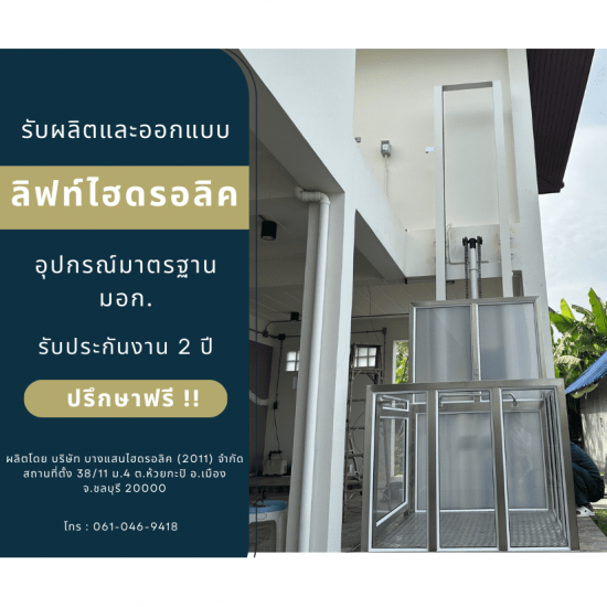 รับติดตั้งลิฟต์บ้านนอกอาคาร