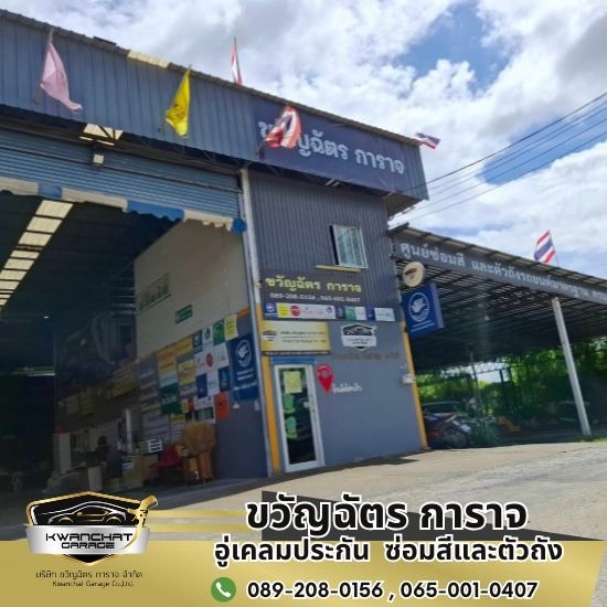 อู่ซ่อมรถ บางนา-ตราด กม.29