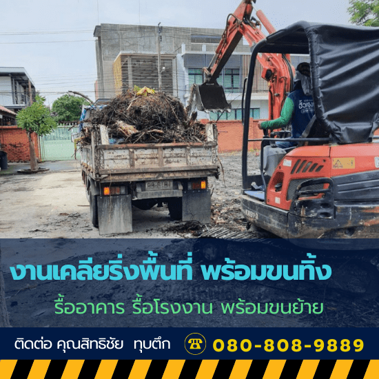 งานเคลียริ่งพื้นที่ พร้อมขนทิ้ง งานเคลียริ่งพื้นที่ พร้อมขนทิ้ง 