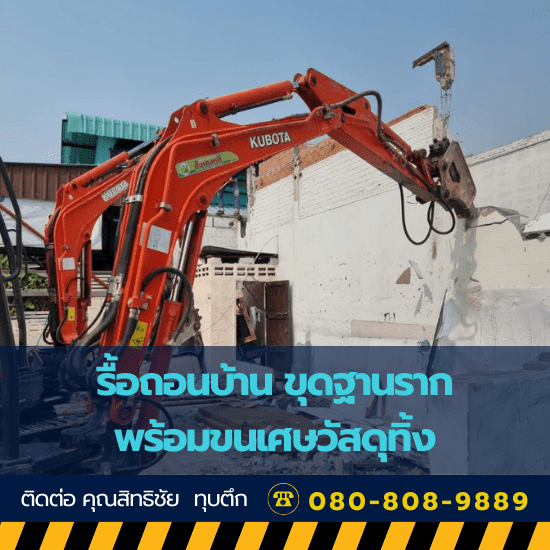 รื้อถอนบ้าน ขุดฐานราก พร้อมขนเศษวัสดุทิ้ง รื้อถอนบ้าน ขุดฐานราก พร้อมขนเศษวัสดุทิ้ง 