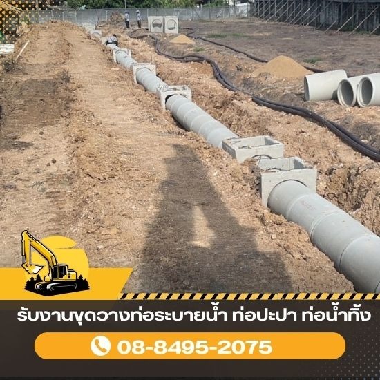 รับงานขุดวางท่อระบายน้ำ ท่อปะปา ท่อน้ำทิ้ง รับงานขุดวางท่อระบายน้ำ ท่อปะปา ท่อน้ำทิ้ง 