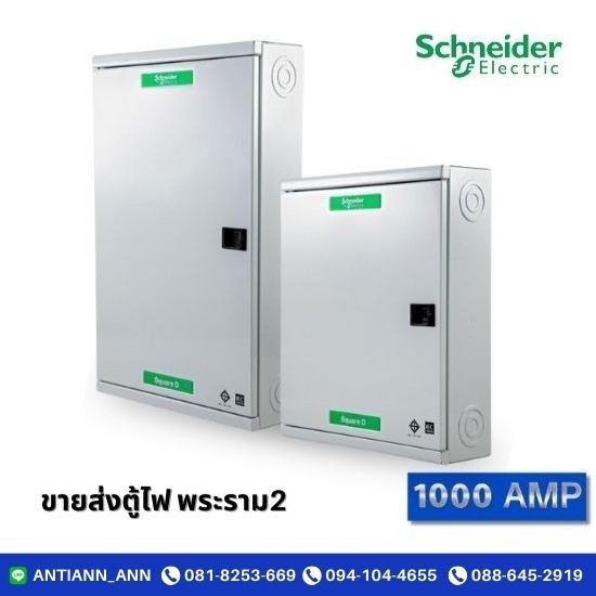 ขายส่งตู้ไฟ พระราม2 - ร้านอุปกรณ์ไฟฟ้า พระราม2  - 1000 แอมป์