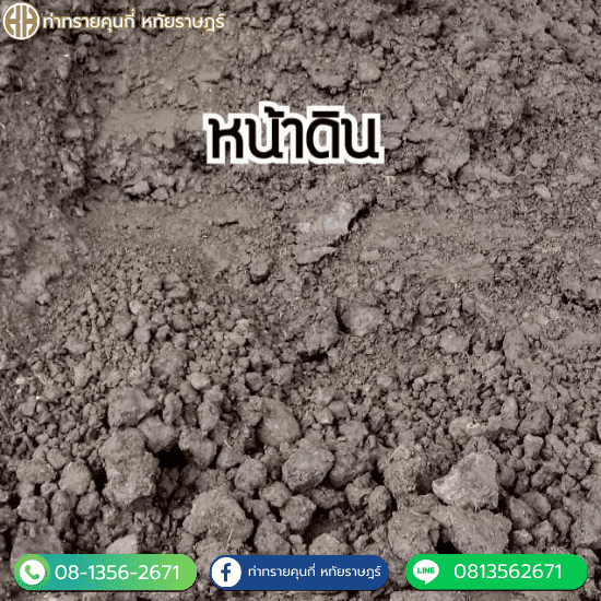 ขายส่งหน้าดินราคาถูก คุนกี่สาขาหทัยราษฎร์ - ท่าทรายคุณกี่ หทัยราษฎร์