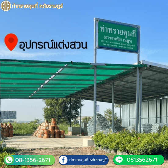 ขายอุปกรณ์แต่งสวน หทัยราษฎร์ ขายอุปกรณ์แต่งสวน หทัยราษฎร์
