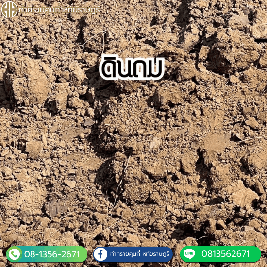 จำหน่ายดินถม รามอินทรา - ท่าทรายคุณกี่ หทัยราษฎร์