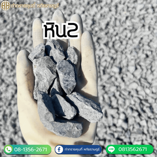 หิน2 หินเบอร์2 ราคาถูก - ท่าทรายคุณกี่ หทัยราษฎร์