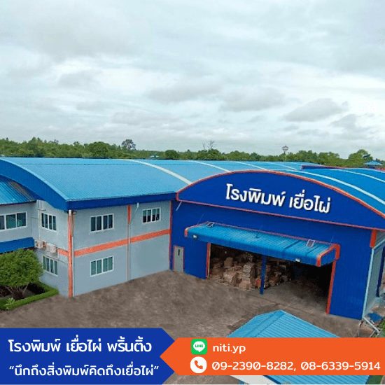 โรงพิมพ์ ฉะเชิงเทรา โรงพิมพ์ ฉะเชิงเทรา  โรงพิมพ์การ์ด ฉะเชิงเทรา  ออกแบบสิ่งพิมพ์ ฉะเชิงเทรา  โรงพิมพ์พิมพ์ถูก ฉะเชิงเทรา 