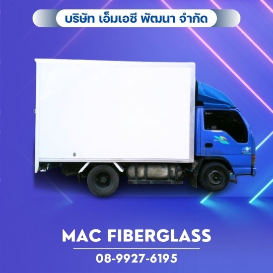 โรงงานรับผลิตงานแผ่นเรียบไฟเบอร์กลาส fiberglass sheet  - MAC Fiberglass - แผ่นไฟเบอร์กลาสสำหรับตู้รถขนส่ง