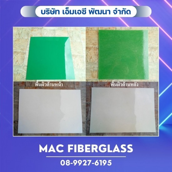 โรงงานรับผลิตงานแผ่นเรียบไฟเบอร์กลาส fiberglass sheet  - MAC Fiberglass - แผ่นเรียบไฟเบอร์กลาส GRP Sheet