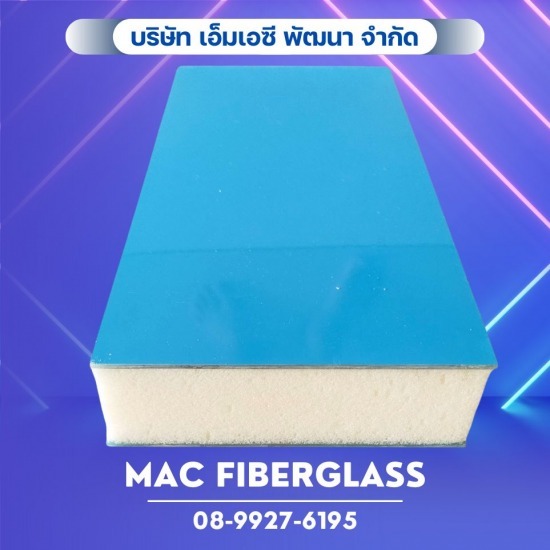 โรงงานรับผลิตงานแผ่นเรียบไฟเบอร์กลาส fiberglass sheet  - MAC Fiberglass - FRP Sandwich Panel