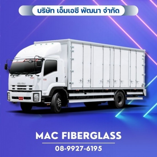 โรงงานรับผลิตงานแผ่นเรียบไฟเบอร์กลาส fiberglass sheet  - MAC Fiberglass - แผ่นไฟเบอร์กลาสสำหรับตู้รถขนส่งขนาดใหญ่