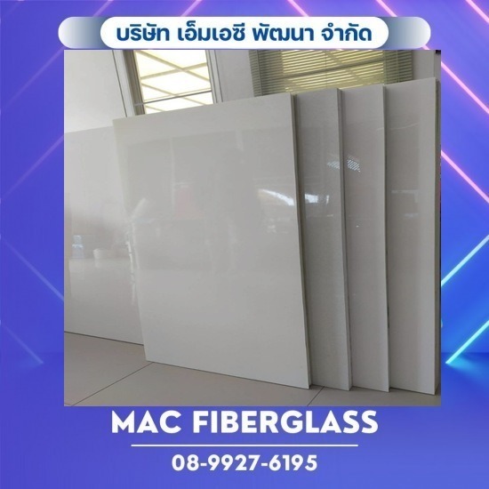 แผ่นผนังแซนวิช ไฟเบอร์กลาส - โรงงานรับผลิตงานแผ่นเรียบไฟเบอร์กลาส fiberglass sheet  - MAC Fiberglass อ.บางกรวย จ.นครปฐม
