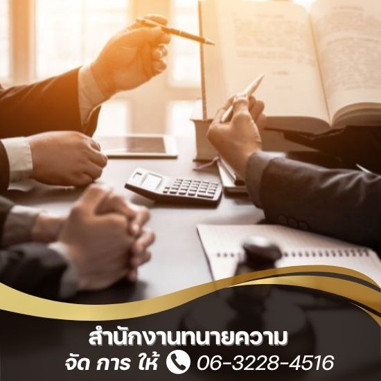 จ้างทนายจัดการมรดก จ้างทนายจัดการมรดก  ทนายความให้คำปรึกษาด้านกฎหมาย  ทนายความมืออาชีพว่าความเรื่องมรดก  ทนายว่าความคดีมรดก  ทนายความสู้คดีมรดก  ทนายความปรึกษาเรื่องทรัพย์สินมรดก  ทนายความด้านพินัยกรรม  ที่ปรึกษากฎหมายเรื่องมรดกกรุงเทพ  ทนายความฟ้องร้องมรดก  ทนายความจัดการเอกสารเรื่องมรดก 