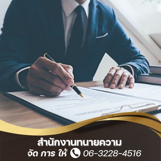 สํานักงานทนายความ กรุงเทพ สํานักงานทนายความ กรุงเทพ  ทนายความว่าความ กรุงเทพ  รับว่าความคดีคุ้มครองผู้บริโภค  ทนายรับจ้างว่าความคดีแพ่ง  ทนายความว่าความคดีเรื่องธุรกิจ  ทนายรับจ้างว่าความคดีอาญา กรุงเทพ  ทนายความมืออาชีพรับจ้างว่าความราคาไม่แพง  ทนายความไกล่เกลี่ยช่วยหาทางออก  ทนายความรับจ้างใกล้ฉัน  ทนายความช่วยหาทางออกด้านมรดก 