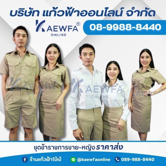 ชุดข้าราชการชาย-หญิง ราคาส่ง ชุดข้าราชการชาย-หญิง ราคาส่ง  ร้านขายชุดข้าราชการ  ร้านจำหน่ายชุดข้าราชการราคาไม่แพง  ผ้าSILK TOUCH  ร้านรับตัดชุดครู  ร้านรับตัดเย็บชุดข้าราชการใกล้ฉัน  ร้านรับตัดชุดตำรวจราคาไม่แพง  ช่างตัดเย็บใกล้ฉัน  ตัดชุดข้าราชการราคาไม่แพง  ช่างตัดเสื้อใกล้ฉัน 