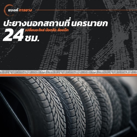 ปะยางนอกสถานที่ 24 ชั่วโมง นครนายก ปะยางนอกสถานที่ 24 ชั่วโมง นครนายก  ปะยางนอกสถานที่ 24 ชม. นครนายก 