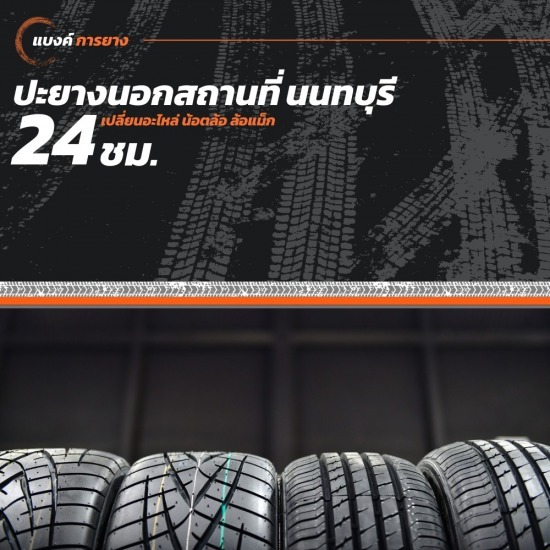 ปะยางนอกสถานที่ 24 ชั่วโมง นนทบุรี ปะยางนอกสถานที่ 24 ชั่วโมง นนทบุรี  ปะยางนอกสถานที่ 24 ชม. นนทบุรี 