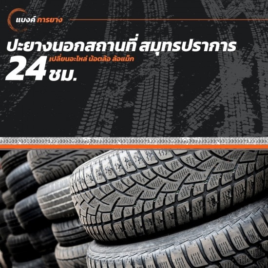 ปะยางนอกสถานที่ 24 ชั่วโมง สมุทรปราการ ปะยางนอกสถานที่ 24 ชั่วโมง สมุทรปราการ  ปะยางรถนอกสถานที่ 24 ชม. สมุทรปราการ 